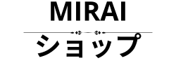 MIRAI ショップ
